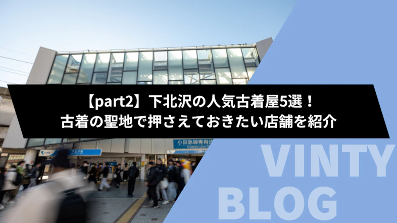 下北沢でリメイク古着が買える古着屋6選！絶対に他人と被りたくない人